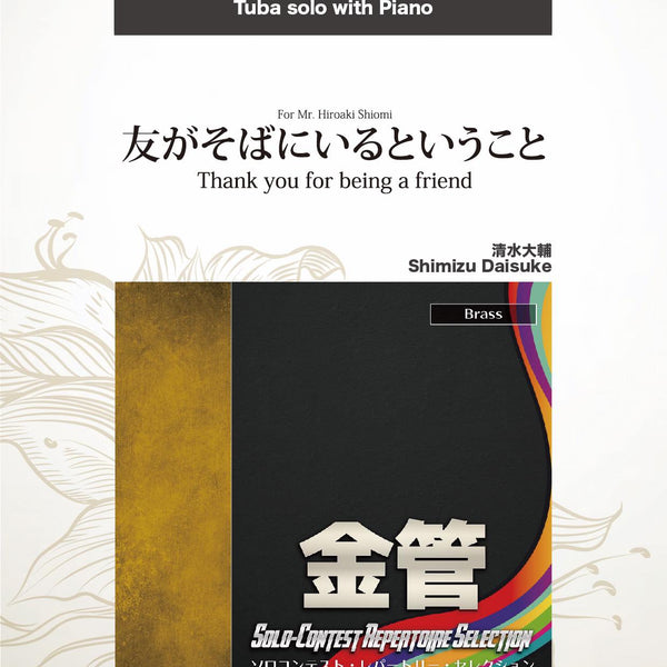 友がそばにいるということ(comp:清水大輔)【テューバ】 ソロ楽譜