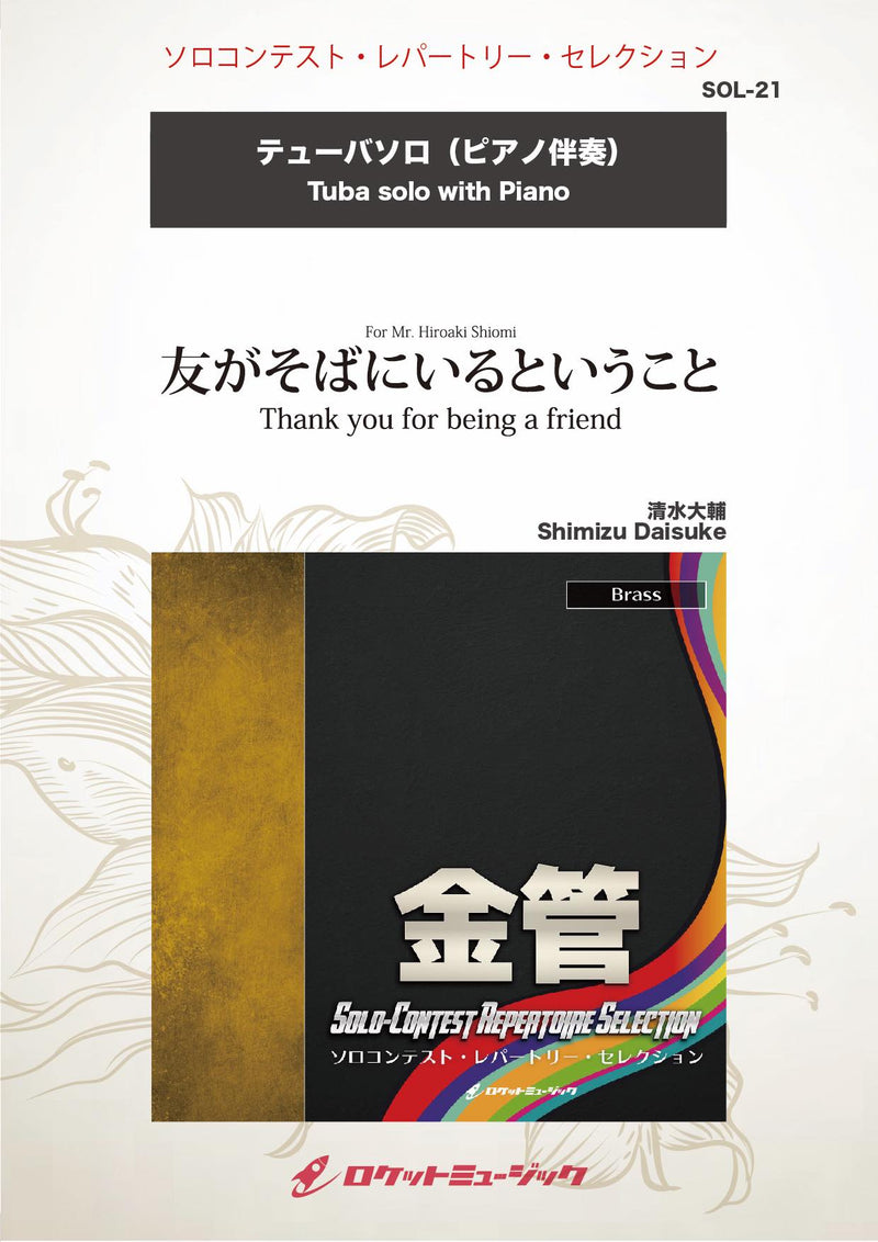 友がそばにいるということ(comp:清水大輔)【テューバ】　ソロ楽譜の画像