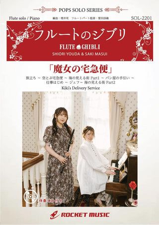 魔女の宅急便【フルート】(ピアノ伴奏譜&カラオケCD付)　ソロ楽譜の画像