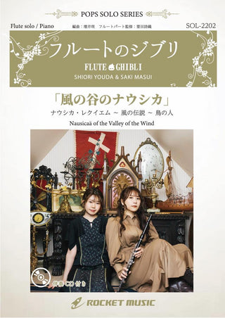 風の谷のナウシカ【フルート】(ピアノ伴奏譜&カラオケCD付)　ソロ楽譜の画像
