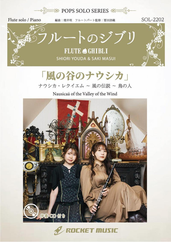 《ソロ楽譜》風の谷のナウシカ(3曲メドレー)【フルート】(ピアノ伴奏譜&カラオケCD付)の画像