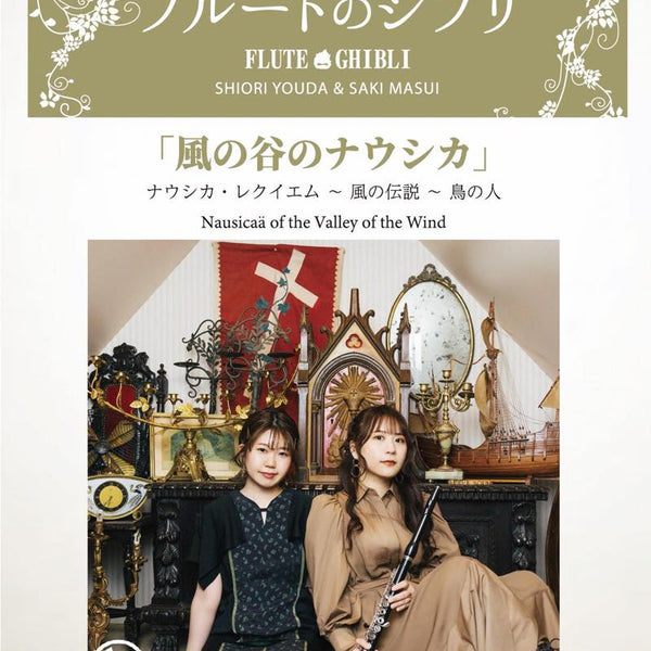 風の谷のナウシカ【フルート】(ピアノ伴奏譜&カラオケCD付) ソロ楽譜