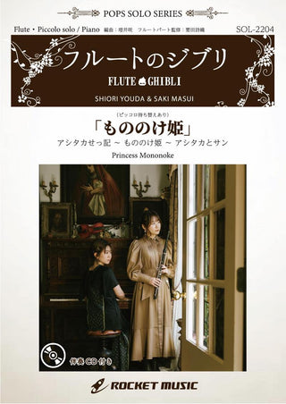 もののけ姫【フルート】(ピアノ伴奏譜&カラオケCD付)　ソロ楽譜の画像