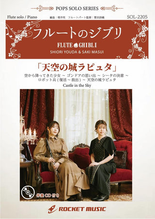 天空の城ラピュタ【フルート】(ピアノ伴奏譜&カラオケCD付)　ソロ楽譜の画像
