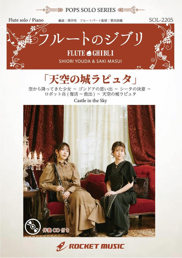 《ソロ楽譜》天空の城ラピュタ(4曲メドレー)【フルート】(ピアノ伴奏譜&カラオケCD付)の画像
