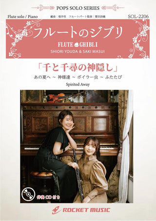 千と千尋の神隠し【フルート】(ピアノ伴奏譜&カラオケCD付)　ソロ楽譜の画像