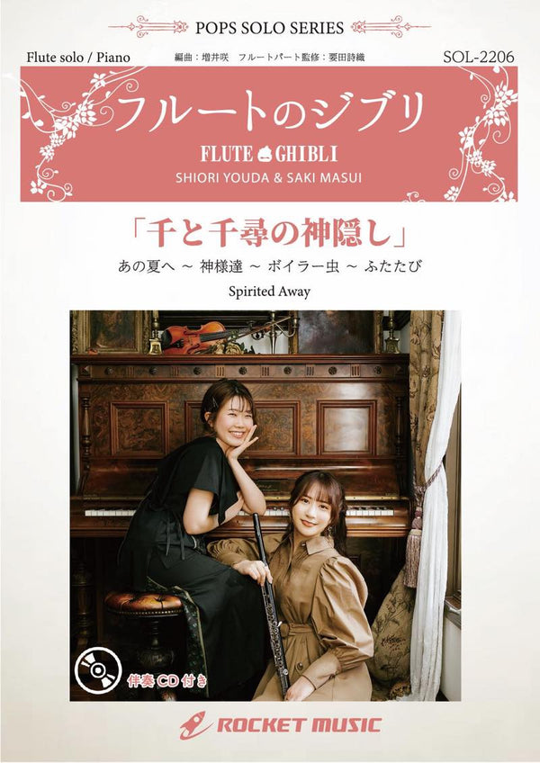 《ソロ楽譜》千と千尋の神隠し(4曲メドレー)【フルート】(ピアノ伴奏譜&カラオケCD付)の画像