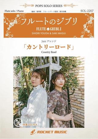 カントリーロード(映画「耳をすませば」主題歌)【フルート】(ピアノ伴奏譜&カラオケCD付)　ソロ楽譜の画像