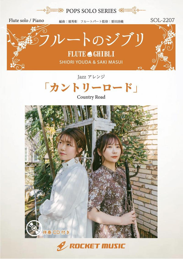 《ソロ楽譜》カントリーロード(映画「耳をすませば」主題歌)【フルート】(ピアノ伴奏譜&カラオケCD付)の画像