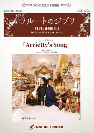 Arrietty’s Song(映画「借りぐらしのアリエッティ」主題歌)【フルート】(ピアノ伴奏譜&カラオケCD付)　ソロ楽譜の画像