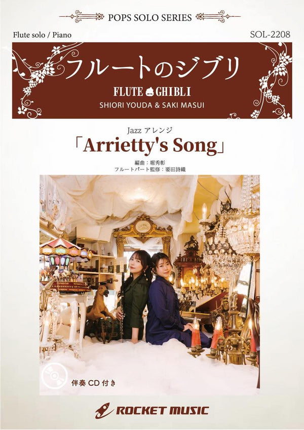 《ソロ楽譜》Arrietty’s Song(映画「借りぐらしのアリエッティ」主題歌)【フルート】(ピアノ伴奏譜&カラオケCD付)の画像