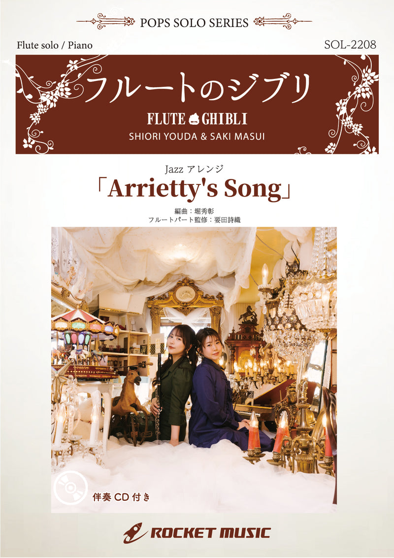 Arrietty’s Song(映画「借りぐらしのアリエッティ」主題歌)【フルート】(ピアノ伴奏譜&カラオケCD付)　ソロ楽譜の画像