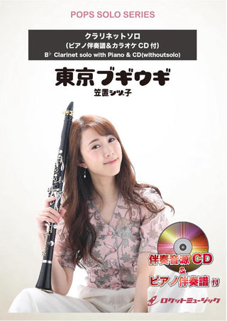東京ブギウギ／笠置シヅ子【クラリネット】　ソロ楽譜の画像