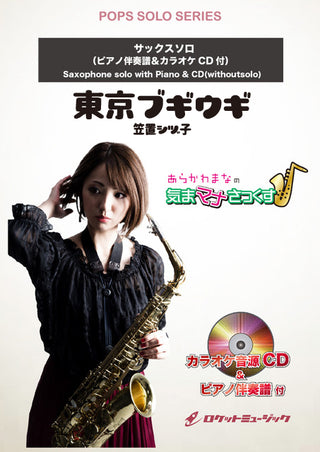 東京ブギウギ／笠置シヅ子【サックス(Bb、Eb)】(ピアノ伴奏譜&カラオケCD付)　ソロ楽譜の画像