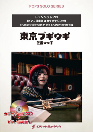 東京ブギウギ／笠置シヅ子【トランペット】ピアノ伴奏譜&カラオケCD付)　ソロ楽譜の画像