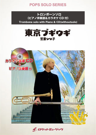 東京ブギウギ／笠置シヅ子【トロンボーン】　ソロ楽譜の画像