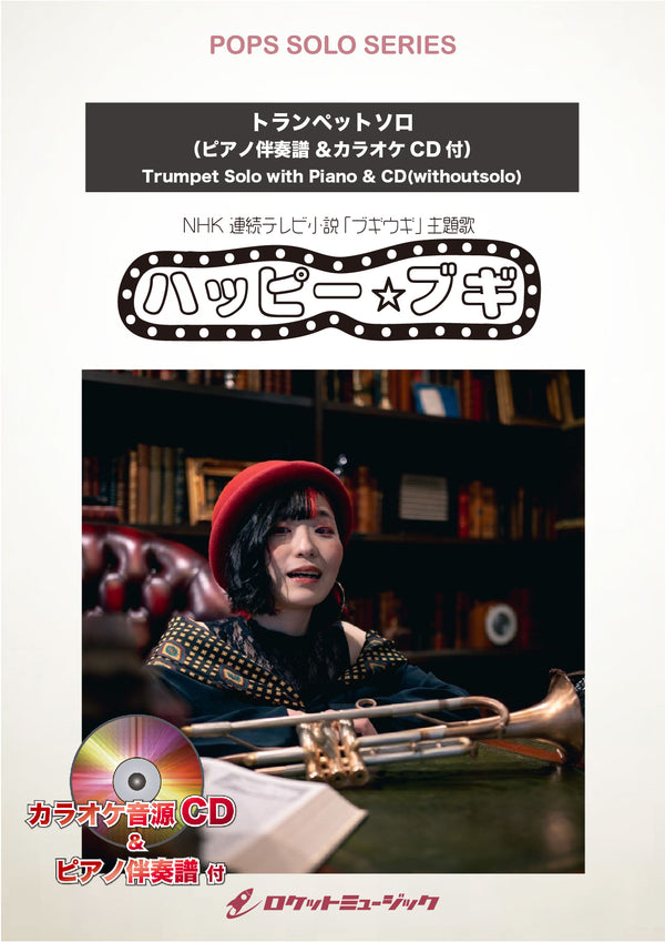 ハッピー☆ブギ（NHK 連続テレビ小説「ブギウギ」主題歌）【トランペット】　ソロ楽譜の画像