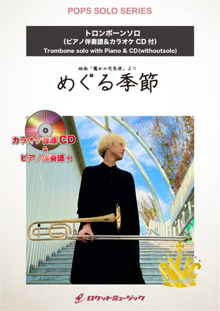 めぐる季節【トロンボーン】(ピアノ伴奏譜&カラオケCD付)(ジブリ映画「魔女の宅急便」より)　ソロ楽譜の画像