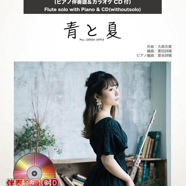 青と夏／Mrs. GREEN APPLE【フルート】 ソロ楽譜 – ロケットミュージック