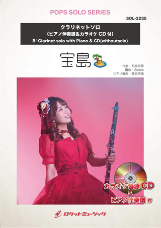 宝島／T SQUARE【クラリネット】　ソロ楽譜