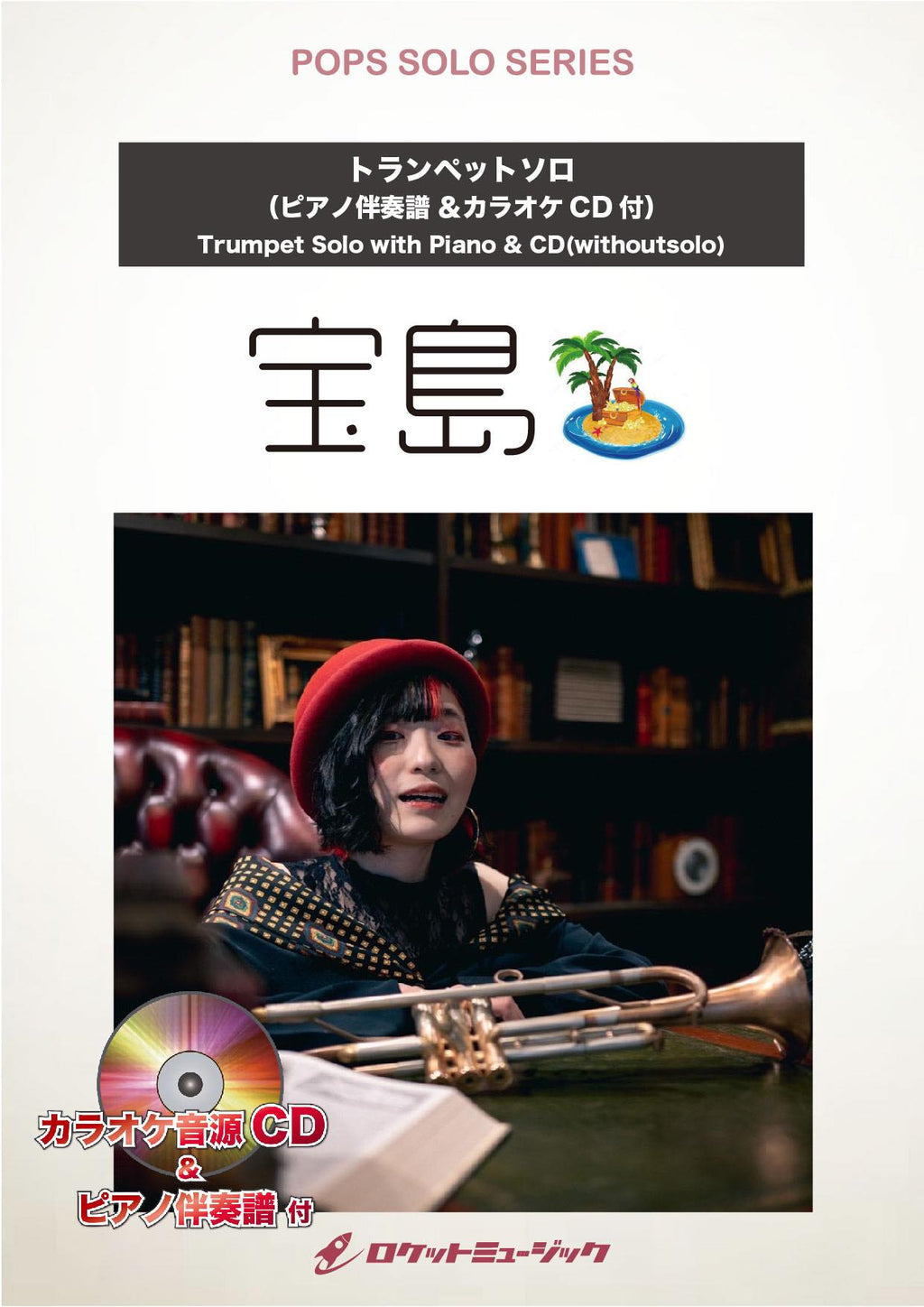 宝島／T－SQUARE【トランペット】ソロ楽譜 – ロケットミュージック