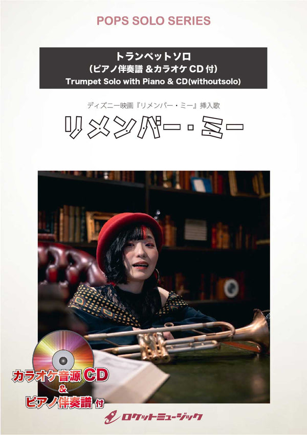 リメンバー・ミー(ディズニー映画「リメンバー・ミー」主題歌)【トランペット】　ソロ楽譜