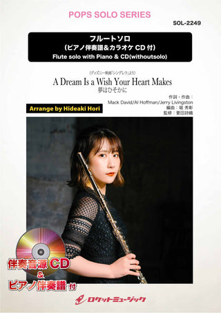 夢はひそかに（ディズニー映画「シンデレラ」より）【フルート】　ソロ楽譜