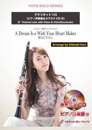 夢はひそかに（ディズニー映画「シンデレラ」より）【クラリネット】　ソロ楽譜