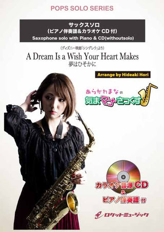 夢はひそかに（ディズニー映画「シンデレラ」より）【サックス(Bb、Eb)】　ソロ楽譜