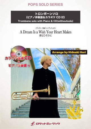 夢はひそかに（ディズニー映画「シンデレラ」より）【トロンボーン】　ソロ楽譜