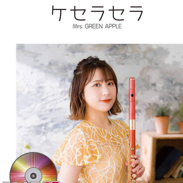 プルート ケセラセラ／Mrs. GREEN APPLE【フルート】 ソロ楽譜 – ロケット