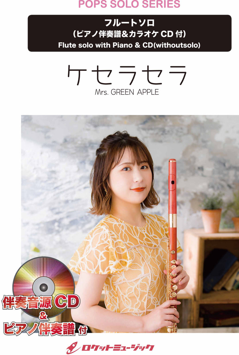 ケセラセラ／Mrs. GREEN APPLE【フルート】　ソロ楽譜《5月23日発売》