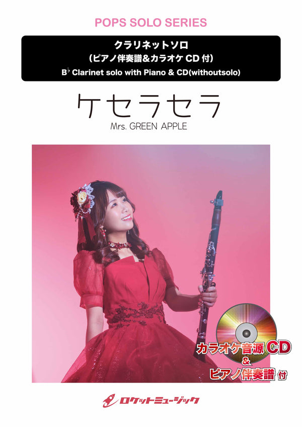 ケセラセラ／Mrs. GREEN APPLE【クラリネット】　ソロ楽譜《5月9日発売》