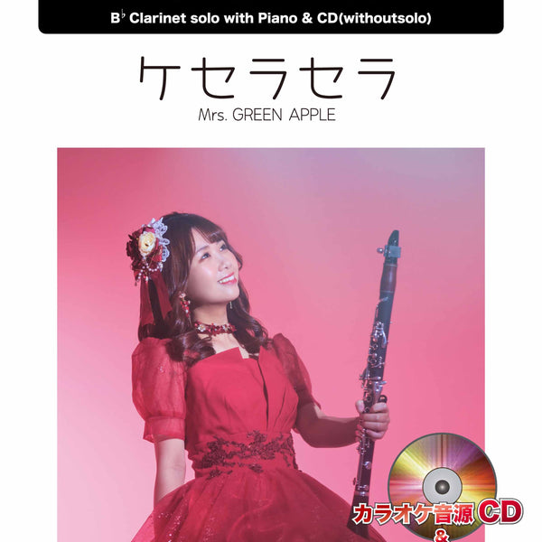 ケセラセラ／Mrs. GREEN APPLE【クラリネット】 ソロ楽譜 – ロケット