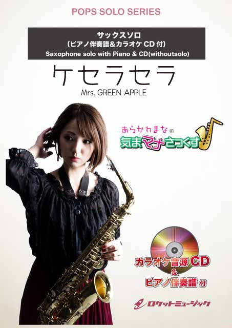 ケセラセラ／Mrs. GREEN APPLE【サックス(Bb、Eb)】　ソロ楽譜《5月16日発売》
