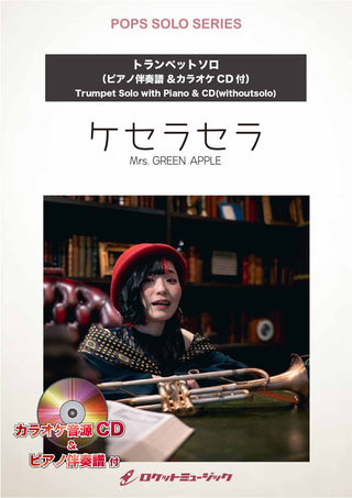 ケセラセラ／Mrs. GREEN APPLE【トランペット】　ソロ楽譜《5月23日発売》