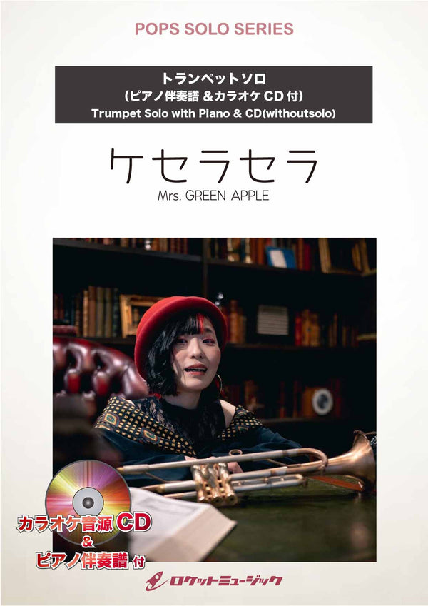ケセラセラ／Mrs. GREEN APPLE【トランペット】　ソロ楽譜《5月23日発売》