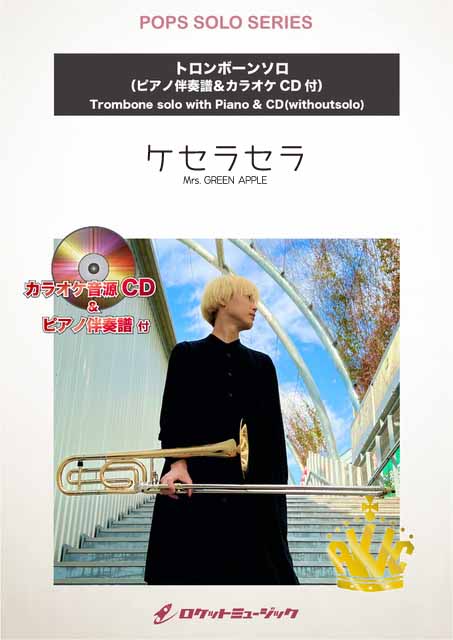 ケセラセラ／Mrs. GREEN APPLE【トロンボーン】　ソロ楽譜