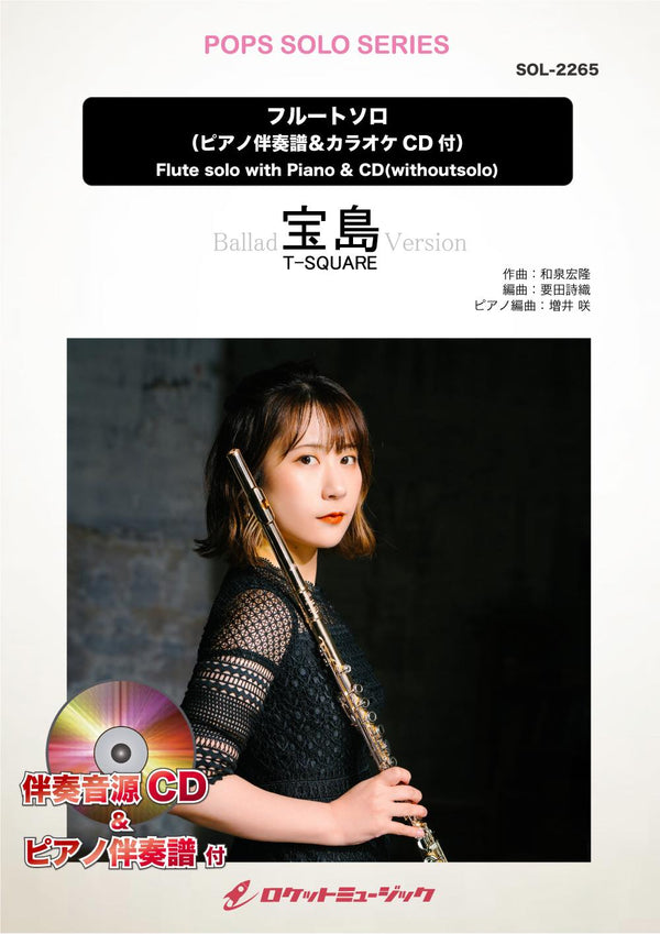 宝島(バラードバージョン)／T－SQUARE【フルート】　ソロ楽譜《8月29日発売》