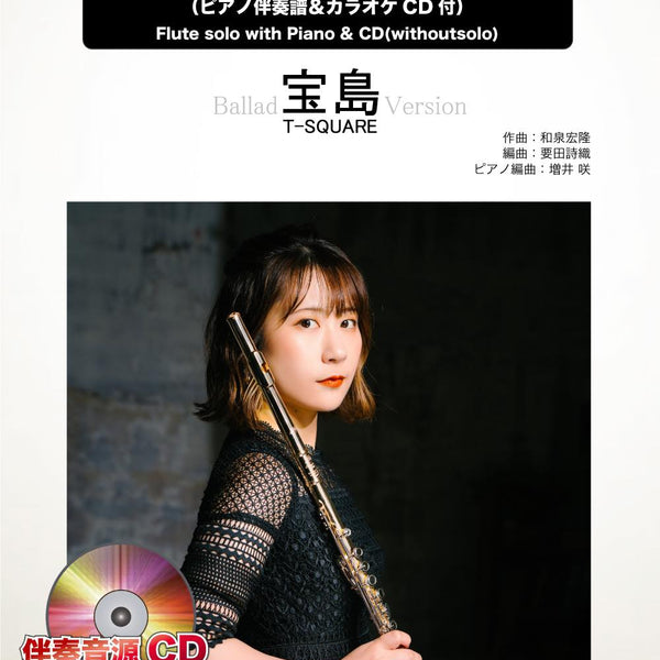 宝島(バラードバージョン)／T－SQUARE【フルート】 ソロ楽譜