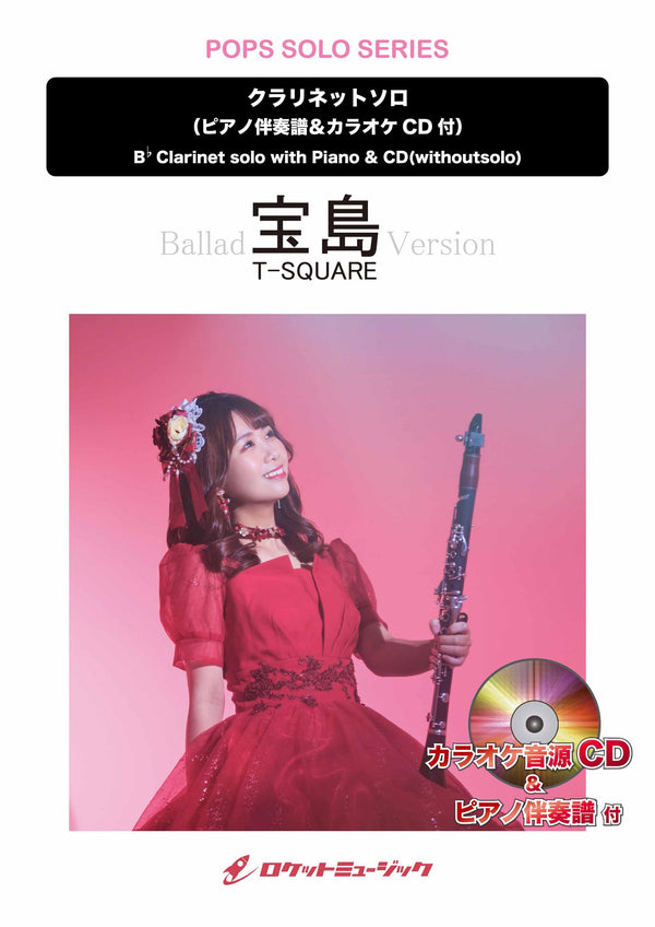 宝島(バラードバージョン)／T SQUARE【クラリネット】　ソロ楽譜