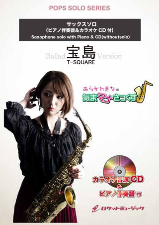 宝島(バラードバージョン)／T－SQUARE【サックス(Bb、Eb)】　ソロ楽譜《9月19日発売》