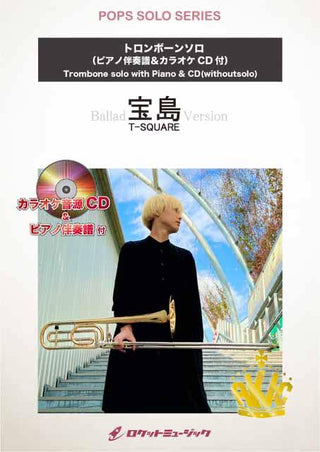 宝島(バラードバージョン)／T SQUARE【トロンボーン】　ソロ楽譜