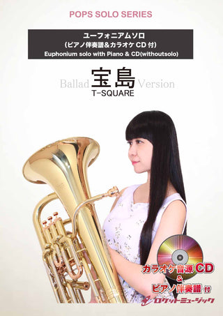 宝島(バラードバージョン)／T SQUARE【ユーフォニアム】　ソロ楽譜