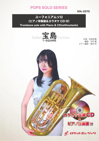 宝島(バラードバージョン)／T－SQUARE【ユーフォニアム】　ソロ楽譜《10月17日発売》
