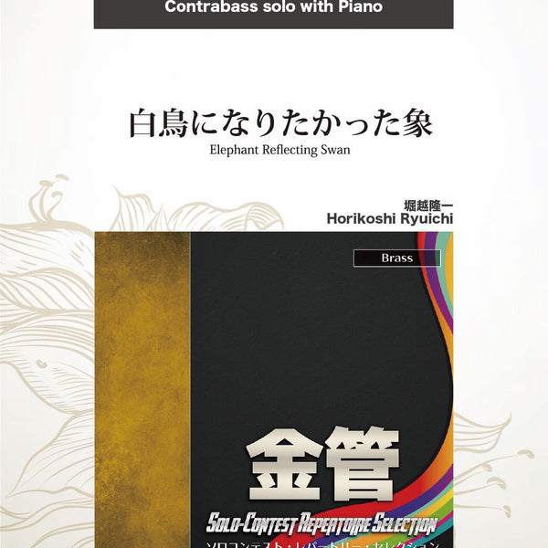 白鳥になりたかった象(comp:堀越隆一)【コントラバス】 ソロ楽譜