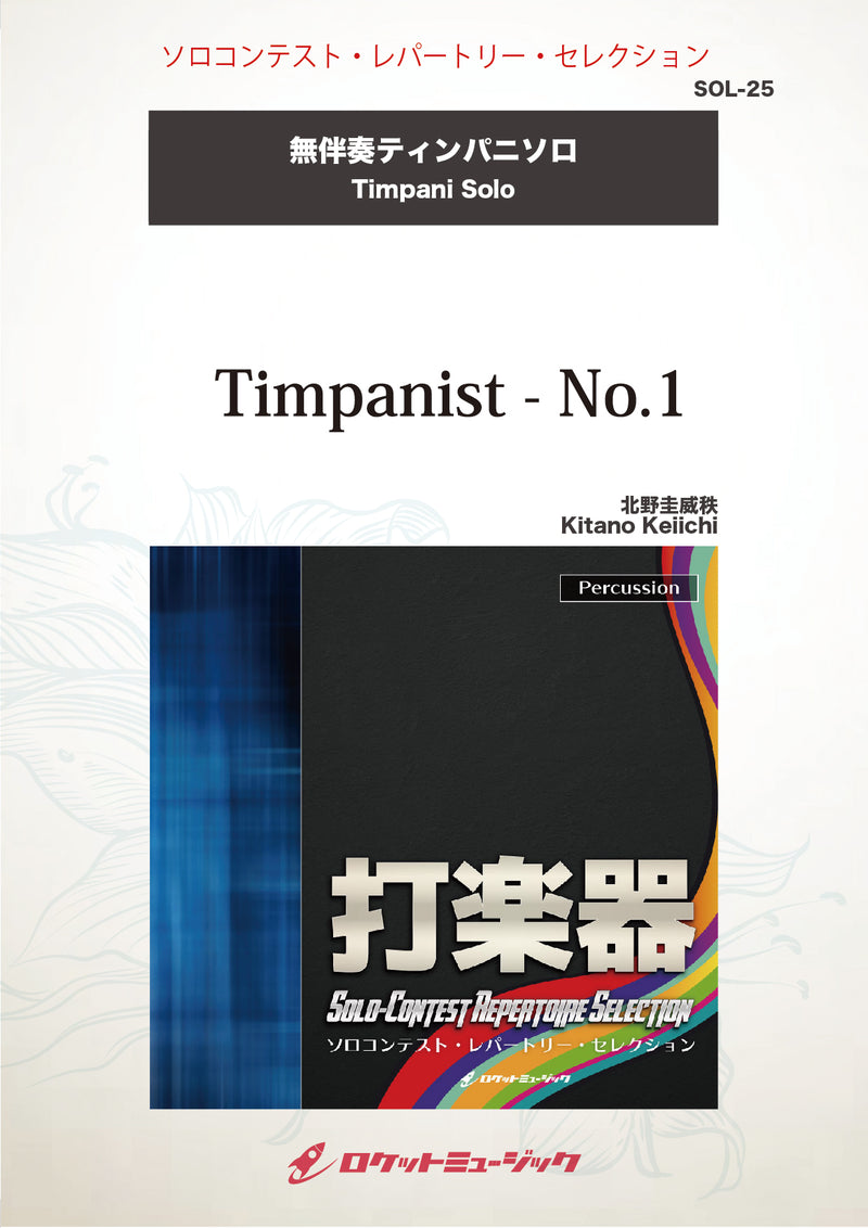 Timpanist - No.1(comp:北野圭威秩)【ティンパニ】　ソロ楽譜の画像