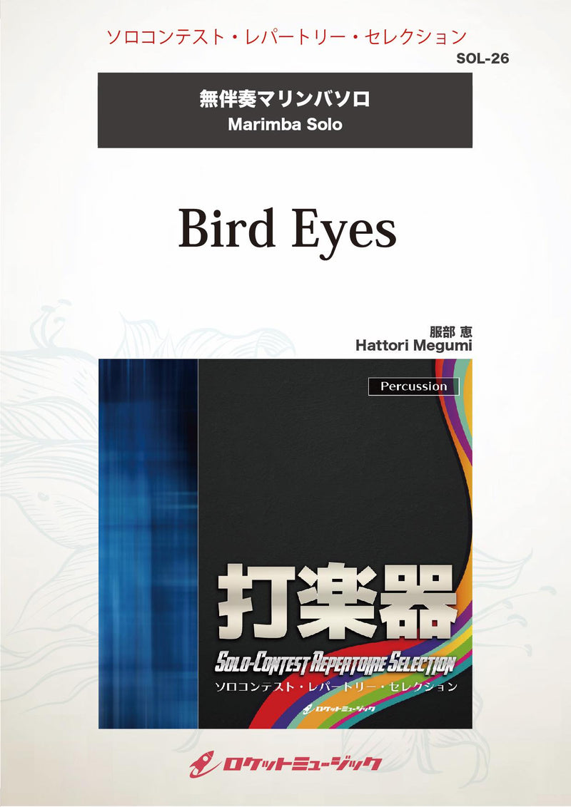 Bird Eyes(comp:服部 恵)【マリンバ】　ソロ楽譜の画像