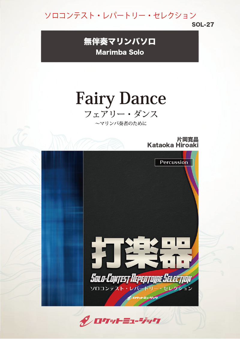 フェアリー・ダンス(comp:片岡寛晶)【【マリンバ】　ソロ楽譜の画像