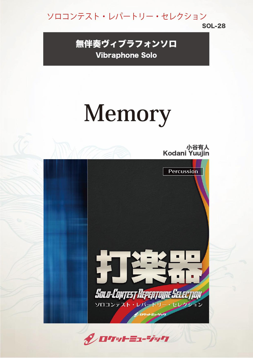 【中古】 トロンにコブン/宙出版/アンソロジー Memory(comp:小谷有人)【ヴィブラフォン】 ソロ楽譜 – ロケット